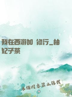 我在西游加點修行