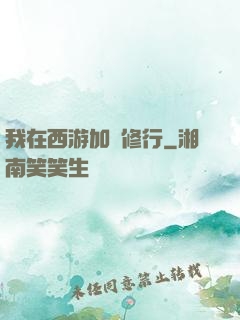 我在西游加點修行