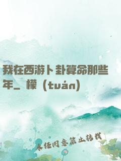 我在西游卜卦算命那些年