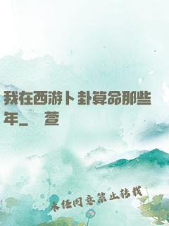 我在西游卜卦算命那些年