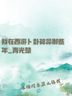 我在西游卜卦算命那些年