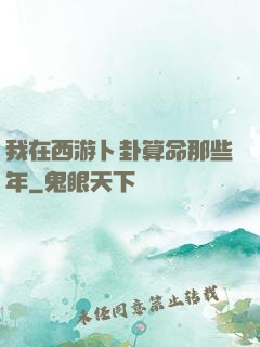 我在西游卜卦算命那些年