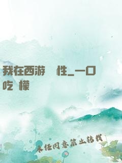 我在西游撿屬性
