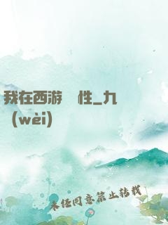 我在西游撿屬性