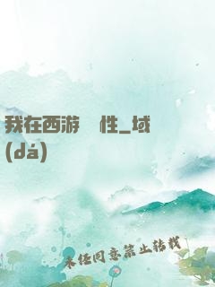 我在西游撿屬性