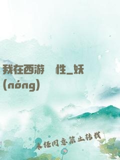 我在西游撿屬性