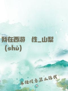 我在西游撿屬性