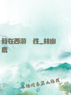 我在西游撿屬性