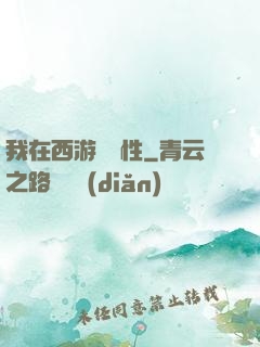 我在西游撿屬性