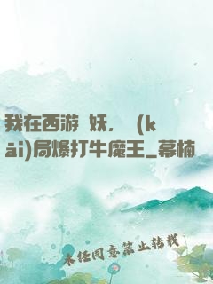 我在西游斬妖，開(kāi)局爆打牛魔王