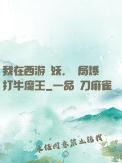 我在西游斬妖，開局爆打牛魔王