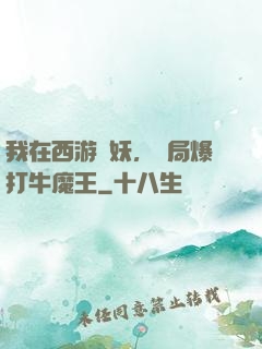 我在西游斬妖，開局爆打牛魔王