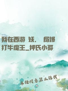 我在西游斬妖，開局爆打牛魔王
