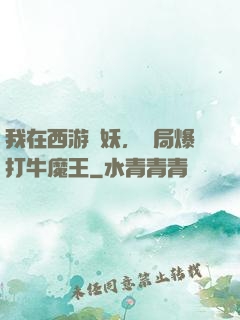 我在西游斬妖，開局爆打牛魔王