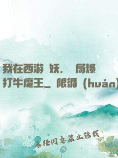 我在西游斬妖，開局爆打牛魔王