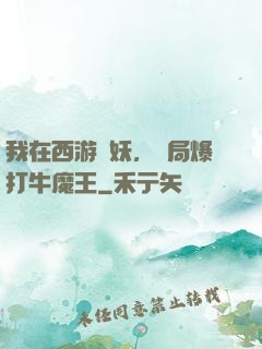 我在西游斬妖，開局爆打牛魔王