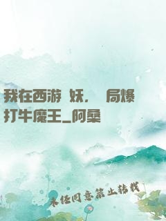 我在西游斬妖，開局爆打牛魔王