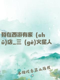 我在西游有家書(shū)店