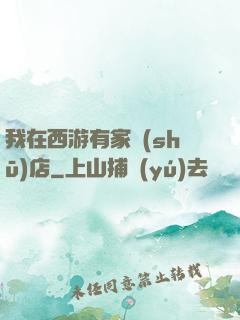 我在西游有家書(shū)店
