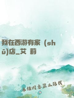 我在西游有家書(shū)店
