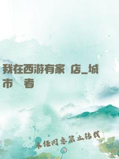 我在西游有家書店