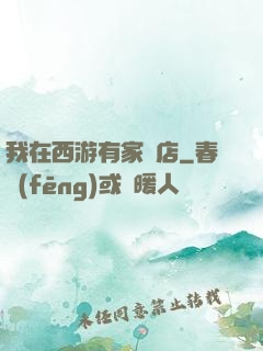 我在西游有家書店