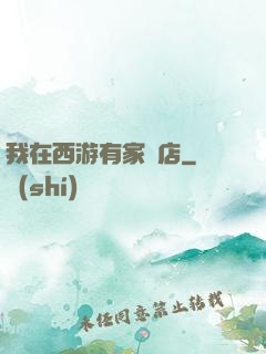 我在西游有家書店
