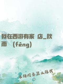 我在西游有家書店