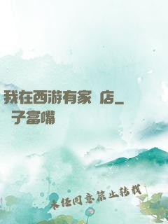 我在西游有家書店