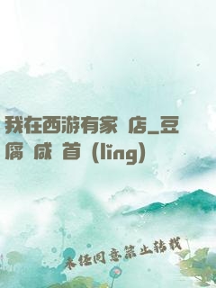 我在西游有家書店