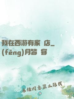 我在西游有家書店