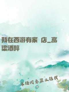 我在西游有家書店