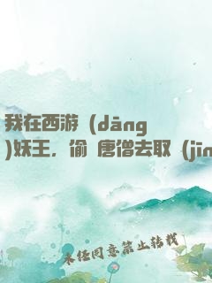 我在西游當(dāng)妖王，偷聽唐僧去取經(jīng)