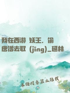 我在西游當妖王，偷聽唐僧去取經(jīng)