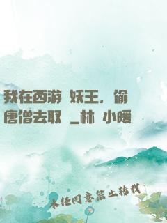 我在西游當妖王，偷聽唐僧去取經