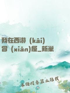 我在西游開(kāi)冒險(xiǎn)屋