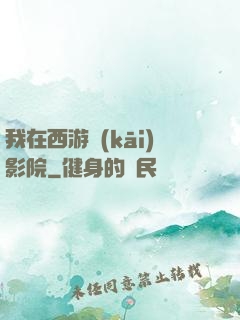 我在西游開(kāi)影院