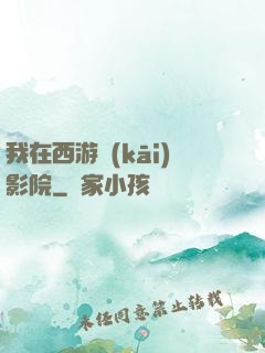 我在西游開(kāi)影院
