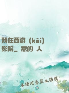 我在西游開(kāi)影院
