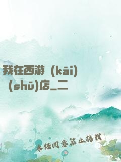 我在西游開(kāi)書(shū)店
