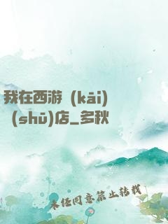我在西游開(kāi)書(shū)店