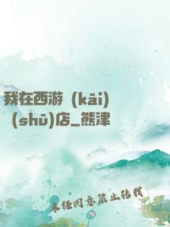 我在西游開(kāi)書(shū)店