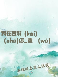 我在西游開(kāi)書(shū)店