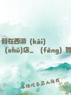 我在西游開(kāi)書(shū)店