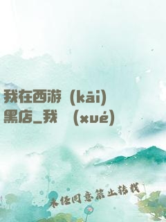 我在西游開(kāi)黑店