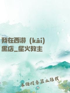 我在西游開(kāi)黑店