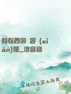 我在西游開冒險(xiǎn)屋