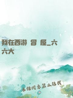 我在西游開冒險屋