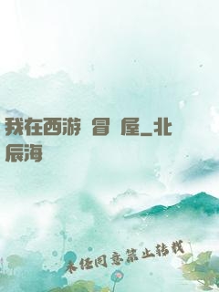 我在西游開冒險屋
