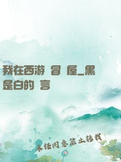 我在西游開冒險屋